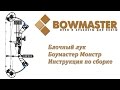 Блочный лук Боумастер Монстр   инструкция по сборке