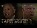 Новые важные лица в переговорах по Украине — Стив Уиткофф и Кирилл Дмитриев