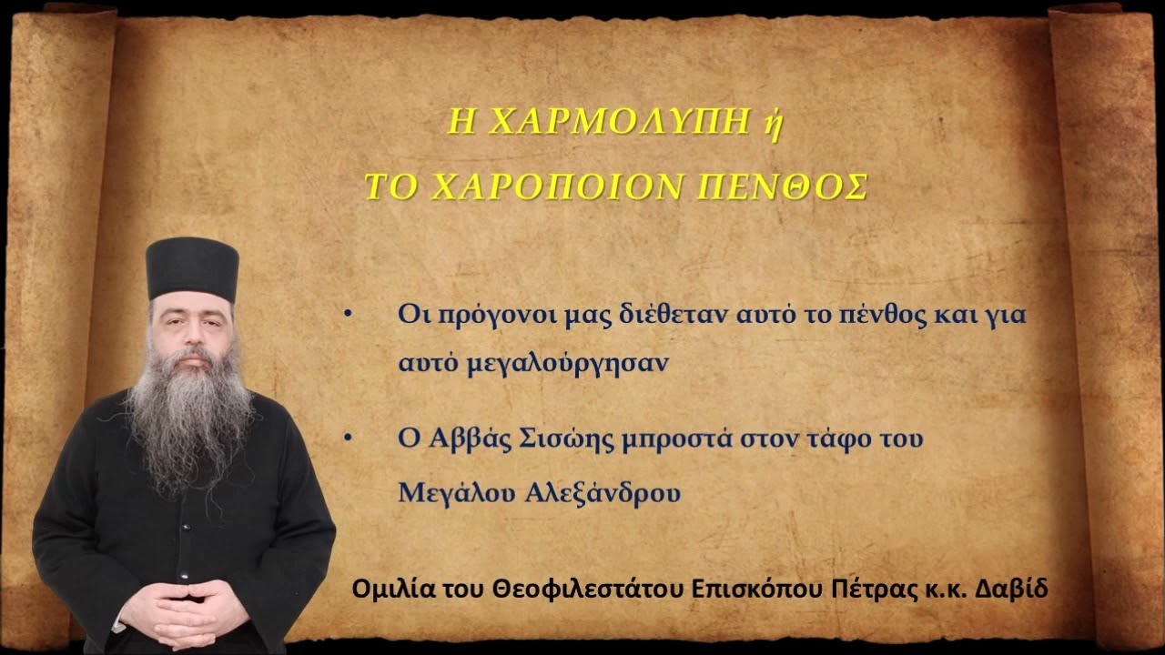 Η ΧΑΡΜΟΛΥΠΗ ή ΤΟ ΧΑΡΟΠΟΙΟΝ ΠΕΝΘΟΣ.