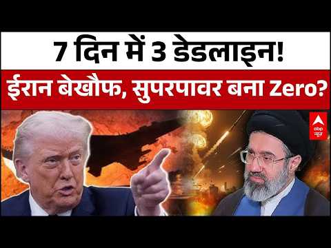 Iran US Israel War: Trump का Iran को आखिरी अल्टीमेटम, मची खलबली | Donald Trump | Iran Israel War