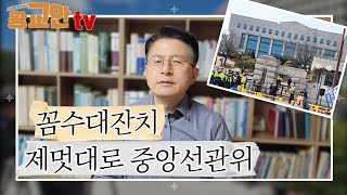 [황교안 TV_6월 10일] 꼼수대잔치 제멋대로 중앙선관위