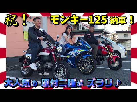 新車納車 モンキー１２５が人生初バイク 最高にオシャレ カッコいい Honda Monky125abs Youtube