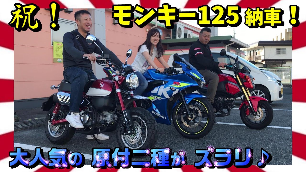 新車納車 モンキー１２５が人生初バイク 最高にオシャレ カッコいい Honda Monky125abs Youtube