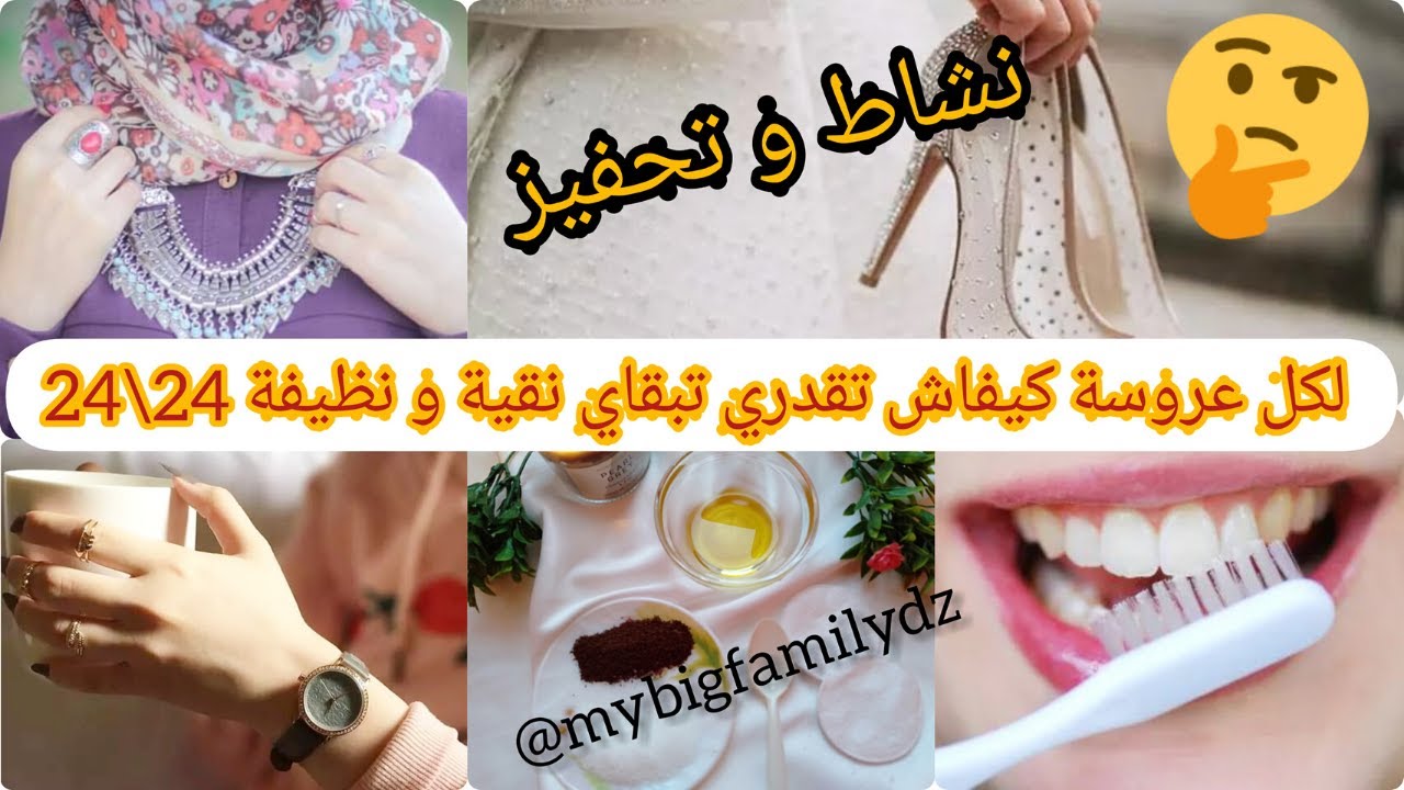 لكل عروسة كيفاش تقدري تكوني نقية ونظيفة 24/24 فيديو تحفيزي لكل عروسة مقبلة على الزواج