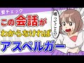 【漫画】この5つがわからなかったらアスペルガーかも?【厳選】アスペルガーが理解できない社交辞令5選【発達障害 ASD 会話】