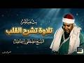 صوت عجيب يمتلك كيانك الشيخ مصطفي اسماعيل تلاوة اعجازيه للتاريخ 