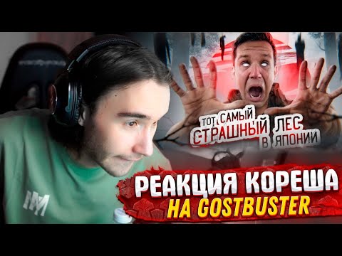 Кореш Смотрит Диму Масленикова!!! Реакция На Тот Самый Страшный Лес В Японии!!! Ghostbuster