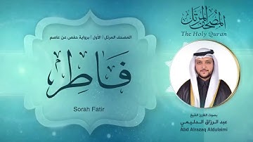 سورة فاطر | المصحف المرتل ( الأول ) لفضيلة القارئ الشيخ : عبد الرزاق الدليمي