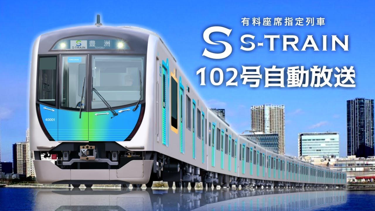 【全区間自動放送】S-TRAIN(Sトレイン)102号［所沢 - 豊洲］