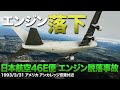 【解説】日本航空46E便 エンジン脱落