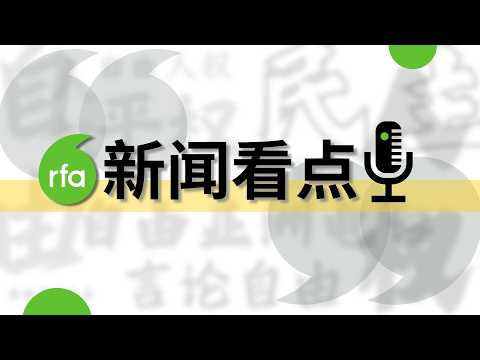 《RFA新闻看点》4/6-4/10 郑丽文和平之旅，喊“民国”能被听见吗？/中国网民翻墙风险加剧 反诈软件变监控器/中国“龙虾”AI代理为何迅速退潮