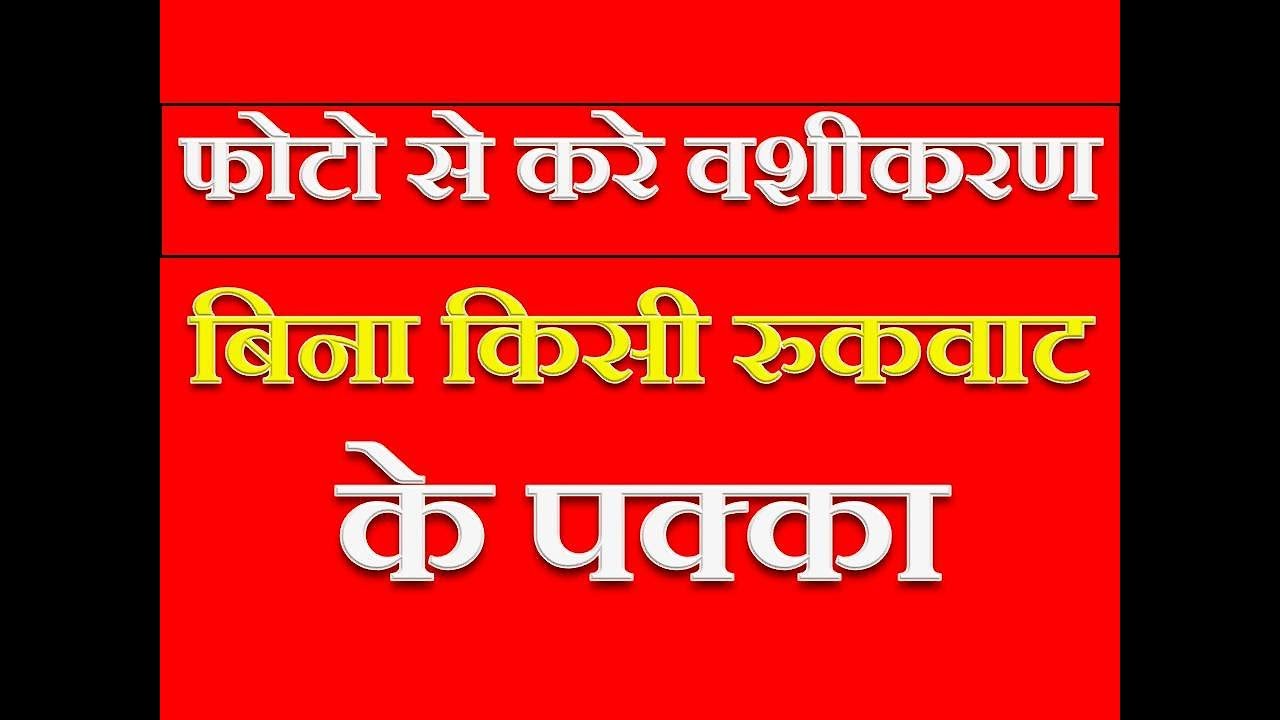 Mobile Ki Photo Se Kare Vashikaran Photo Se Vashikaran Mantra mobile-ki-photo-se-kare-vashikaran-photo-se-vashikaran-mantra