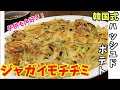 【料理ライブ配信】韓国式ハッシュドポテト、ジャガイモチヂミを作ります!