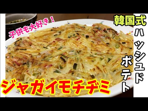 【料理ライブ配信】韓国式ハッシュドポテト、ジャガイモチヂミを作ります！