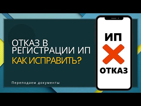 Отказ в регистрации ИП. Как исправить?