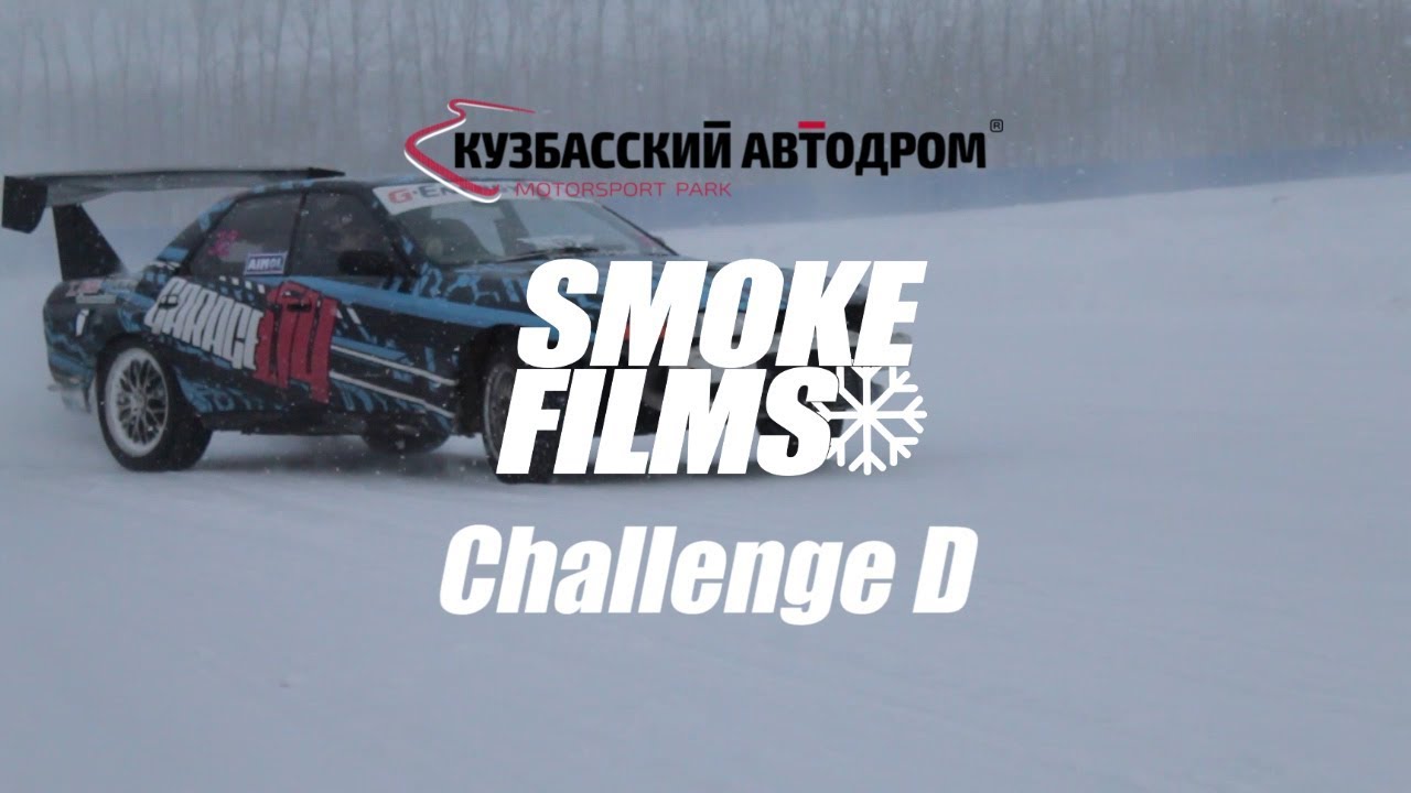 Видеоотчет с 1 этапа Challenge D Winter Drift на Кузбасском Кольце
