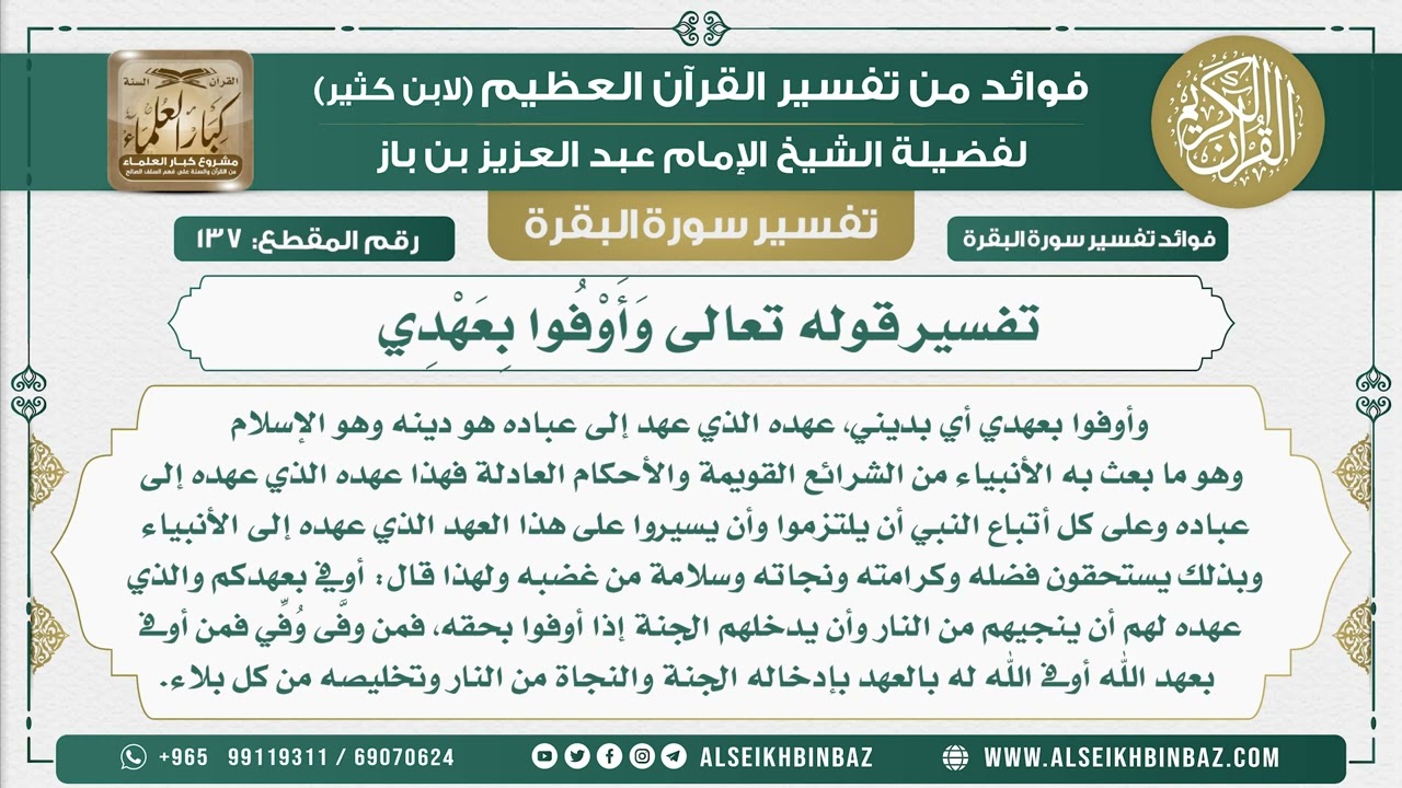 137 - تفسير قوله تعالى وَأَوْفُوا بِعَهْدِي  - فوائد من تفسير سورة البقرة