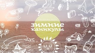 Зимние каникулы. Выпуск 16. Бали (Индонезия).