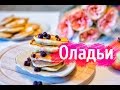 Пышные оладушки на кефире | оладьи рецепт | pancakes