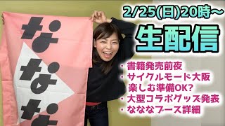なななついに書籍発売！】☆発売前夜生配信☆サイクルモード大阪を