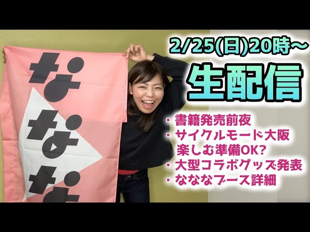 なななついに書籍発売！】☆発売前夜生配信☆サイクルモード大阪を