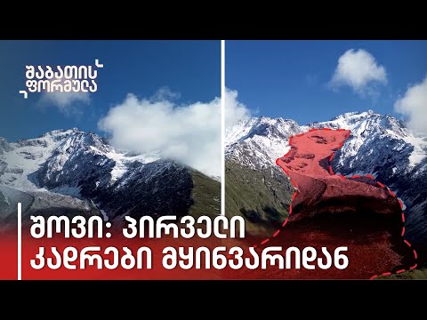 შოვი: პირველი კადრები მყინვარიდან,  საიდანაც საზარელი ტრაგედია დაიწყო