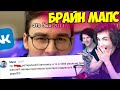 БРАЙН МАПС читаю старые переписки ВКонтакте.. РЕАКЦИЯ НА БРАЙНА МАПСА THEBRIANMAPS