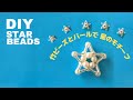 【ビーズ】ビーズで作る可愛い星のモチーフ|how to make  star-shaped beads
