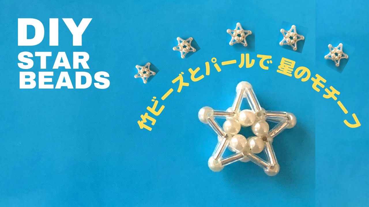 【ビーズ】ビーズで作る可愛い星のモチーフ|how to make  star-shaped beads