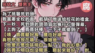 【完結】【他是不是也該明白一點了?我的心意?】【其實不明白也沒關係,關起來就好了,對,關起來……】我手裡的禮盒,「啪嗒」一下,掉在了地上。#耽美小說 #BL爽文 #一口氣看完  #雙男主 #耽美