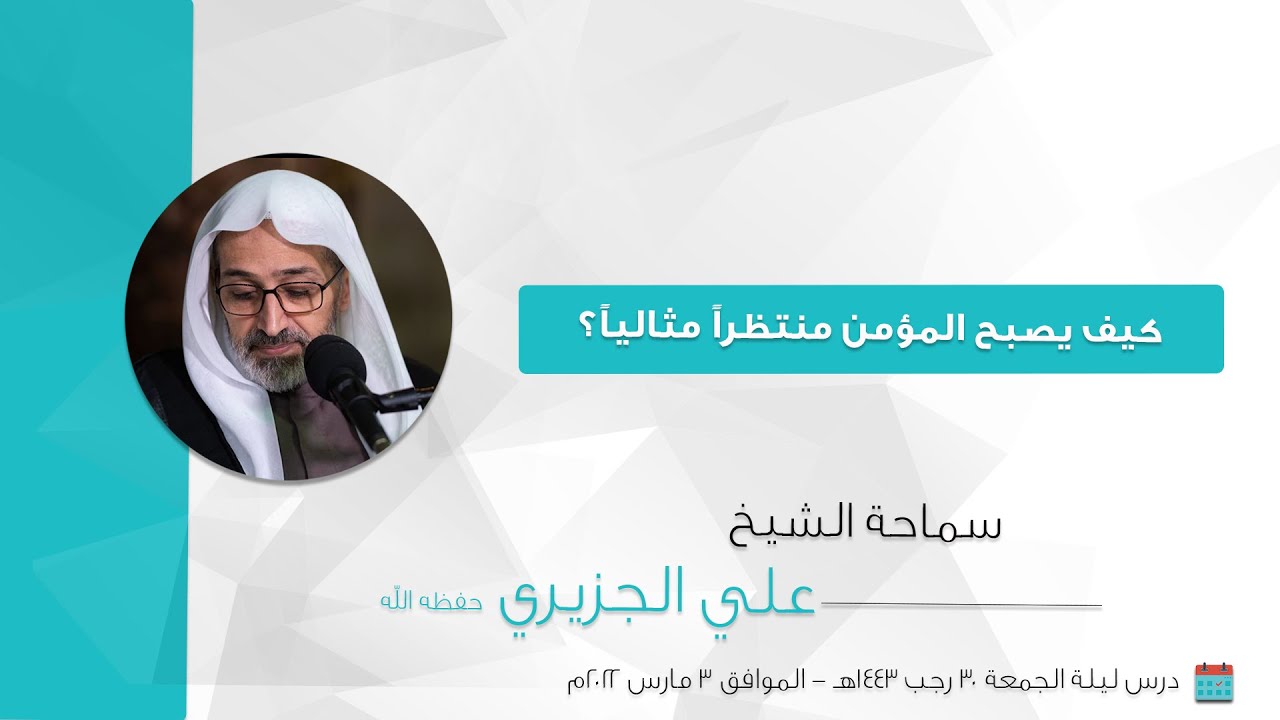 الشيخ علي الجزيري || كيف يصبح المؤمن منتظراً مثالياً؟