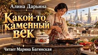 "Какой-то каменный век" Автор Алина Дарьина. Читает Марина Багинская