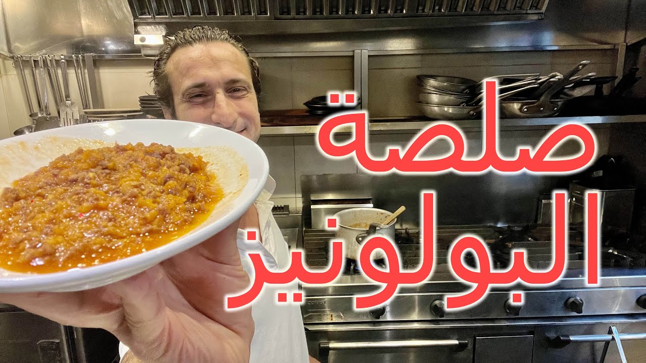 صلصة البولونيزي الغنية.. وصفة سهلة وسريعة