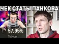 БЛАДИ ПОПАЛ В БОЙ С ПАНКОВЫМ! ЧЕК СТАТЫ АНТОНА ПАНКОВА!