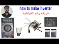 كيف تصنع رافع جهد بسيط في المنزل دائرة سهلة باستخدام مكونات بسيطة 