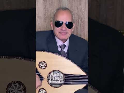 يا دبلة الخطوبة من مقام العجم عزف على العود للمايسترو سعيد رمضان