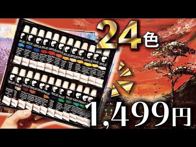 激安記録更新？】安すぎて心配なアクリル絵の具をレビューした！ - YouTube