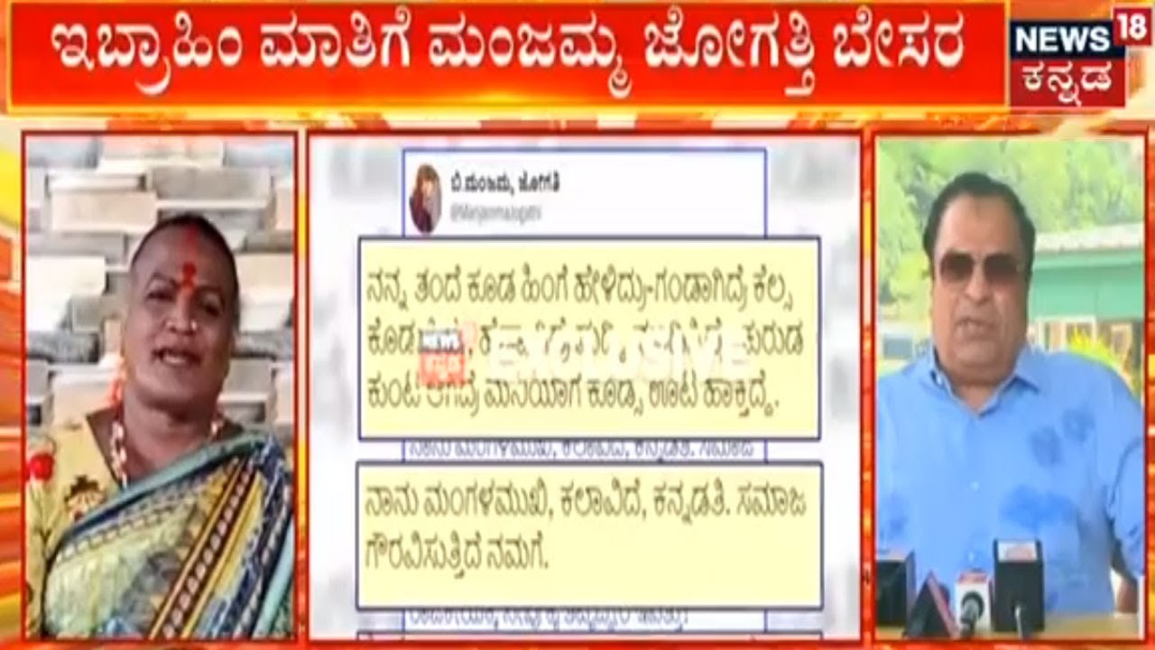 Padmasri ಪುರಸ್ಕೃತೆ JogatiManjamma Cm Ibrahim ಮಾತಿಗೆ Twitterನಲ್ಲಿ ತಿರುಗೇಟು;ನೀವುವೋಟಿಗಾಗಿ ಕೈತಟ್ಟಿದೀರಾ