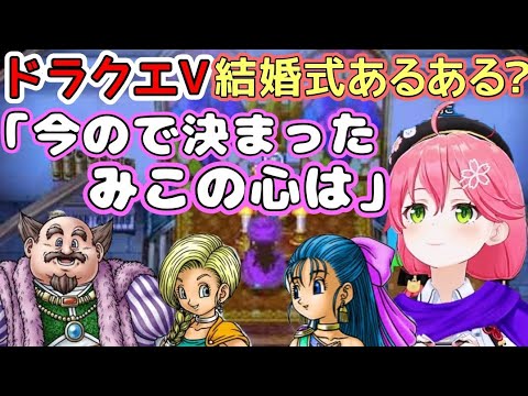 【さくらみこ】結婚式イベントで笑わせてくるみこちw【ホロライブ切り抜き】【ドラクエ】