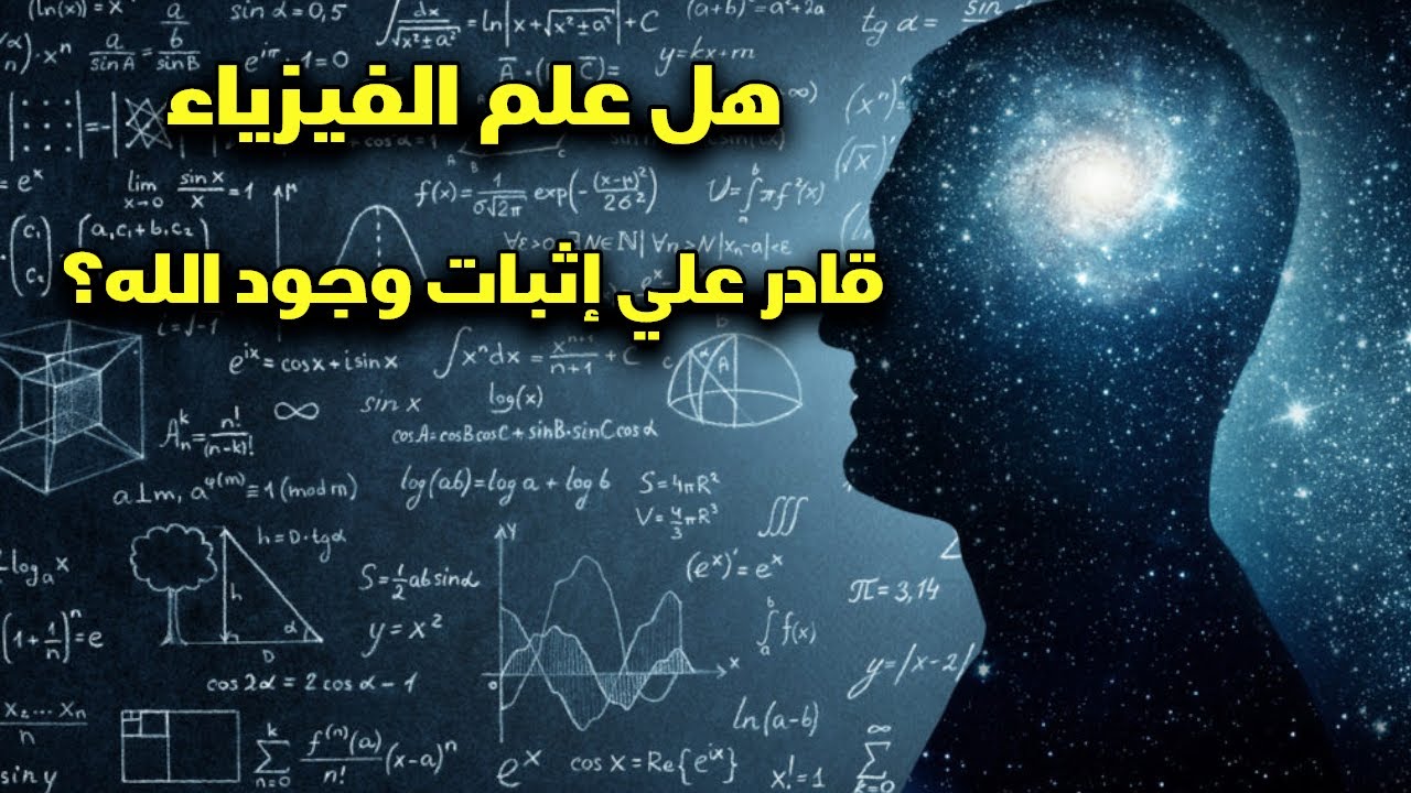 هل العلم قادر علي إثبات وجود الله؟