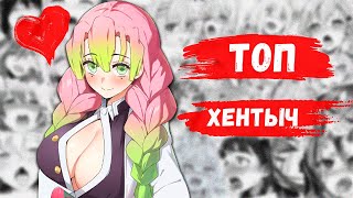 ТОП 5 ГОДНОГО ХЕНТАЯ | ЛУЧШИЙ ХЕНТАЙ