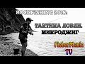 ROCKFISHING 2018 #3: ТАКТИКА ЛОВЛИ. МИКРОДЖИГ