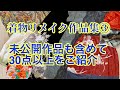 着物リメイク作品集③未公開も含めて30点以上の作品ご紹介します。Kimono remake work collection Part3