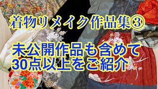 着物リメイク作品集③未公開も含めて30点以上の作品ご紹介します。Kimono remake work collection Part3