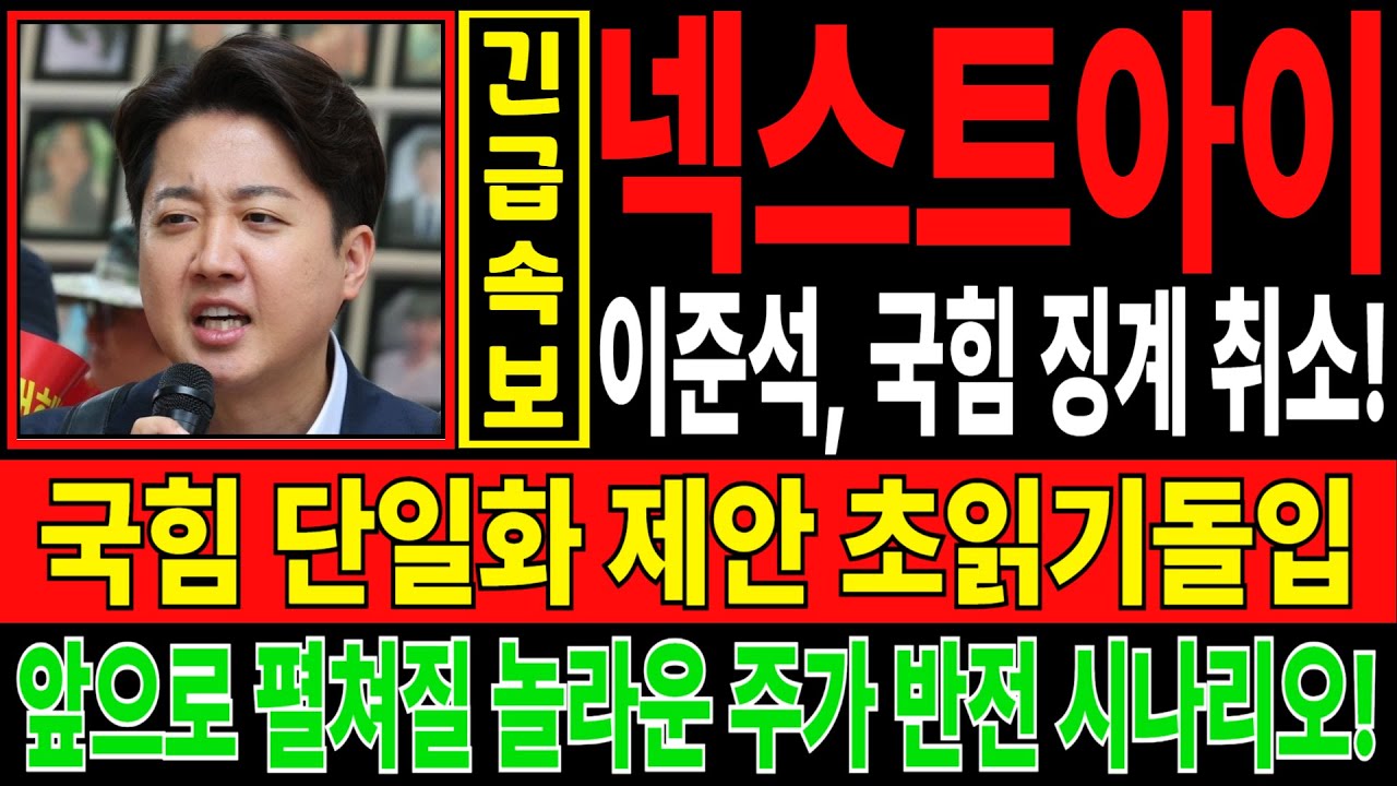 넥스트아이 주가전망✔️ 이준석, 국민의힘 징계 취소! 국힘 단일화 제안 초읽기돌입 앞으로 펼쳐질 놀라운 주가 반전 시나리오! -  YouTube