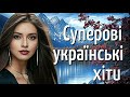 Суперові українські хіти нові українські пісні українська музика