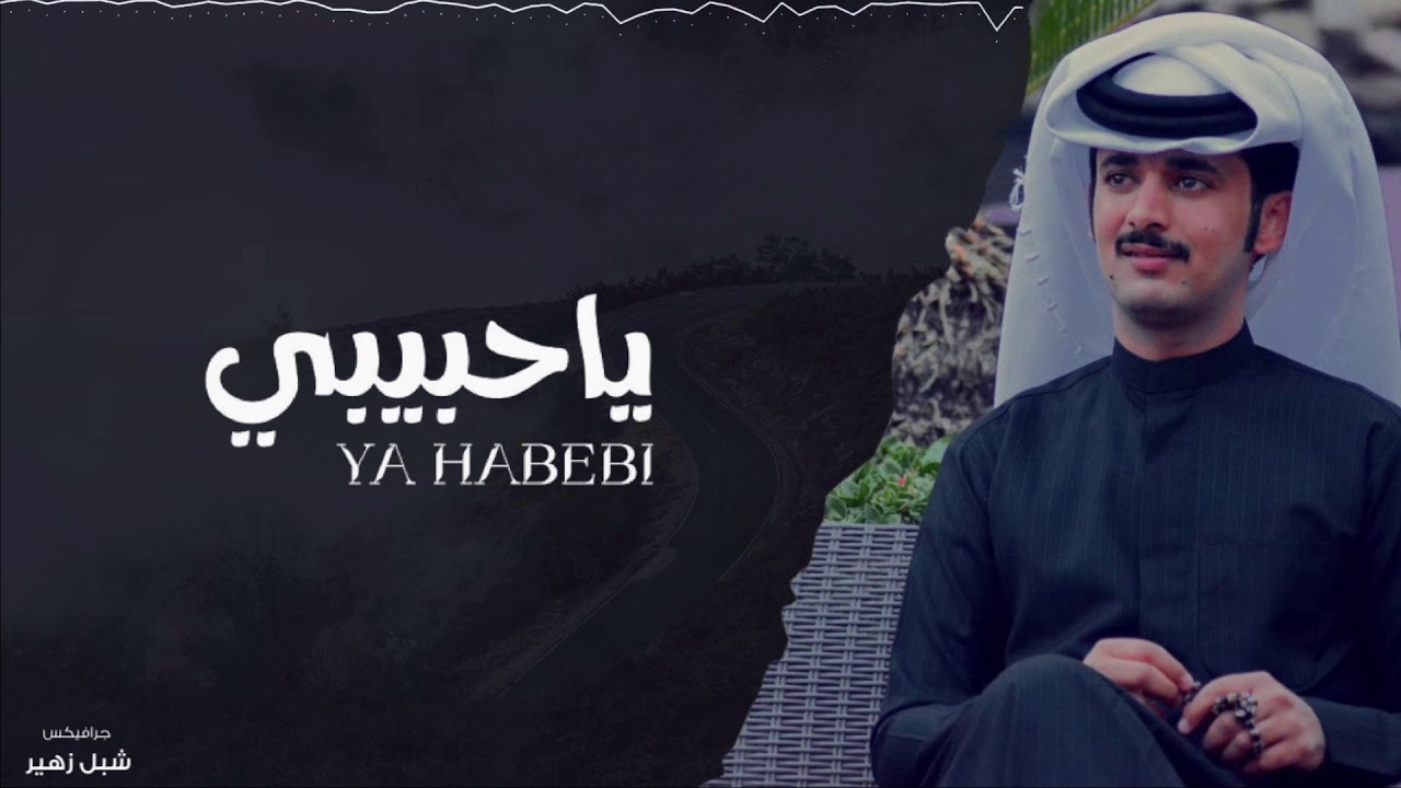 ||ياحبيبي ||كلمات الشاعر:ظافر يحي المسعودي اداء : عوض ال غازي الحبابي  .جديد وحصري 2021