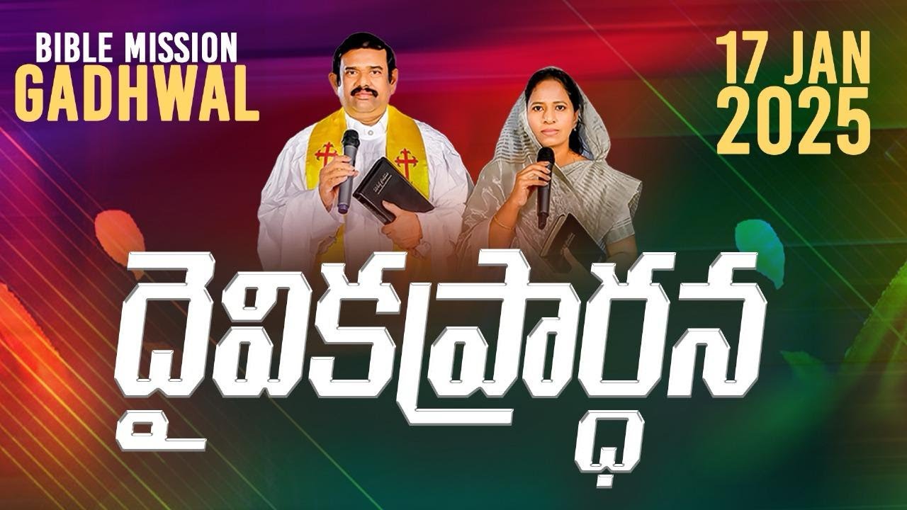 🔴🅻🅸🆅🅴 | 17.01.2025 | దైవిక ప్రార్ధన కార్యక్రమము, బైబిలు మిషను- గద్వాల్ ‪‪  | ‪‪ ‪@adbuthas777‬