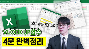 VLOOKUP 함수의 모든것! 대체 가능한 히든 함수 대공개