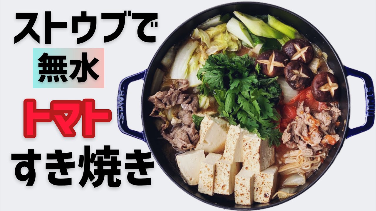 【無水調理】ストウブでトマトすき焼き